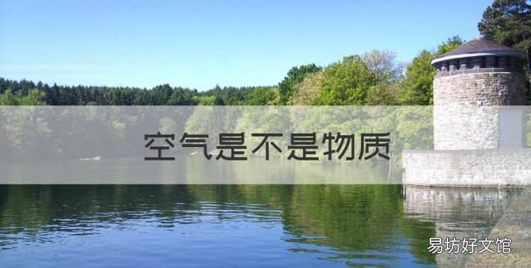 空气是物体吗,空气是不是物质