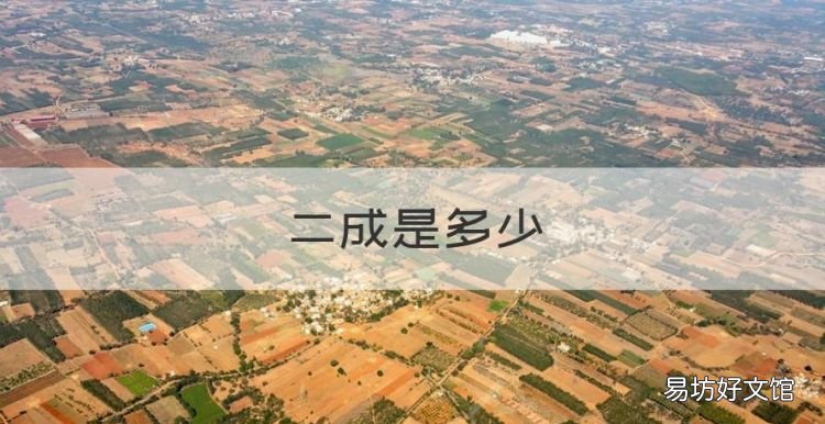 二成是多少,80万房子首付多少钱月供多少