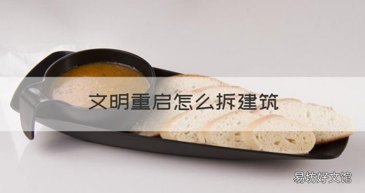 文明重启怎么拆建筑