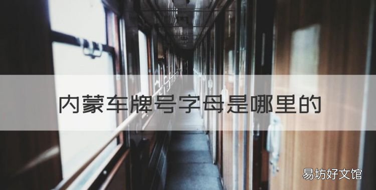 蒙g是哪里的车牌号码，内蒙车牌号字母是哪里的