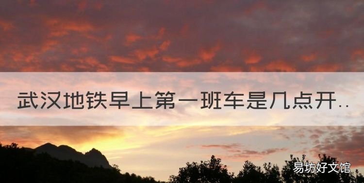 武汉地铁早上第一班车是几点开