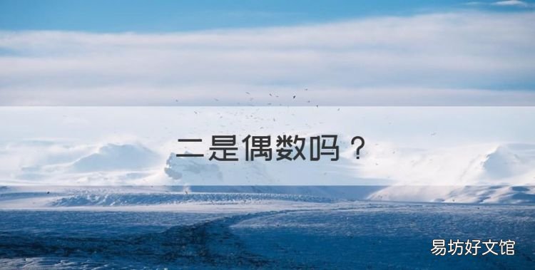 二是偶数