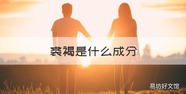 裘褐是什么成分,丝麻裘褐是什么成分
