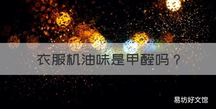 衣服機油味是甲醛，衣服有股汽油味是怎么回事?