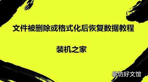 超详细文件恢复数据教程 电脑找回彻底删除的文件