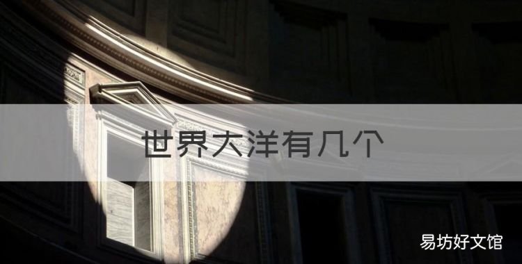 世界大洋有几个,世界上有几大洋