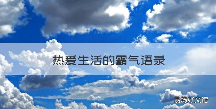 热爱生活的霸气语录，关于热爱生活的语录简短