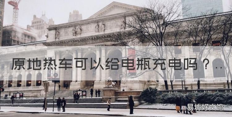 原地热车可以给电瓶充电