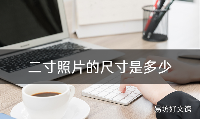 2寸证件照的照片尺寸是多少厘米