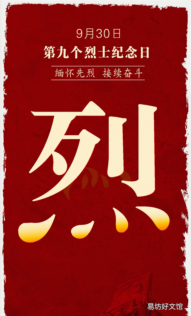 向为革命而牺牲的烈士致敬,烈士纪念日的号角