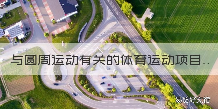 与圆周运动有关的体育运动项目，三个与圆周运动有关的体育项目