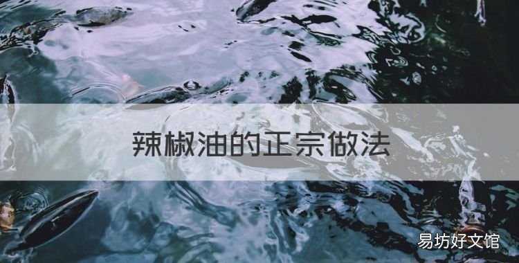 辣椒油的正宗做法,柴火辣椒面怎么制作辣椒油