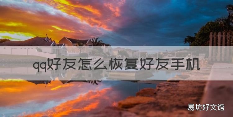 qq好友怎么恢复好友手机,qq怎么恢复被删除的好友聊天记录