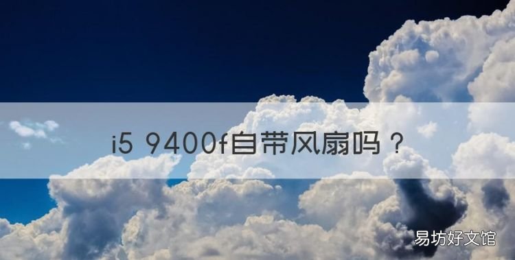 i5 9400f自带风扇，i59400f自带风扇够用吗
