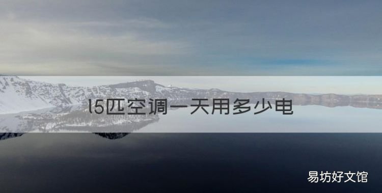 l5匹空调一天用多少电,l.5匹空调一个小时耗电多少度正常