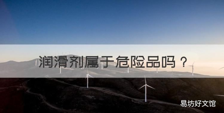 润滑剂属于危险品,润滑油是不是危险品类