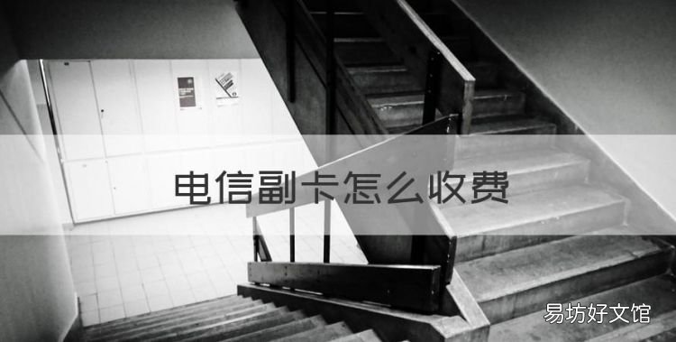 电信副卡怎么收费,电信主卡过户副卡怎么办