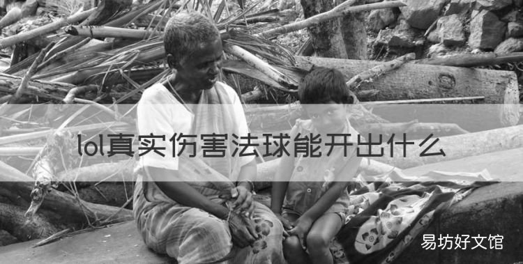 lol真实伤害法球能开出什么，云顶之弈金色法球能出什么装备