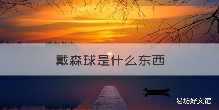 戴森球是什么东西,戴森球计划是什么意思