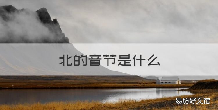 北的音节是什么,北京话音节的组合位置最多是