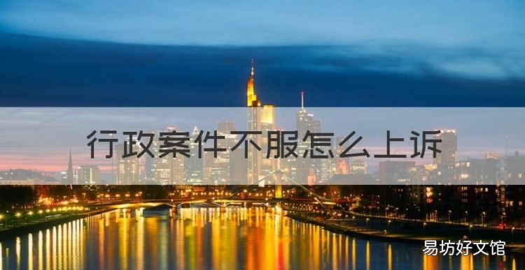 行政案件不服怎么上诉,行政复议不服可以上诉吗