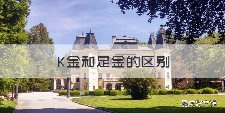 K金和足金的区别,k金和足金有什么区别