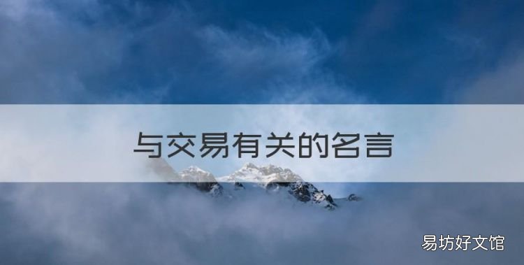 与交易有关的名言,做生意的名言有哪些句子