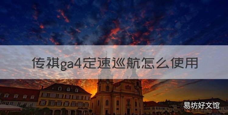 传祺ga4定速巡航怎么使用