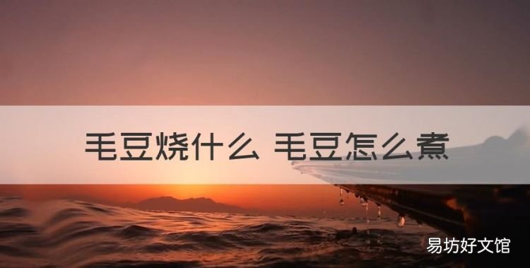 毛豆怎么煮是绿颜色的，毛豆烧什么 毛豆怎么煮