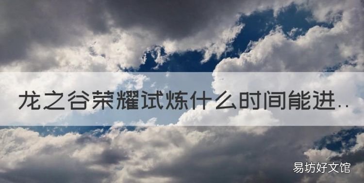 龙之谷迷宫层数掉落率,龙之谷荣耀试炼什么时间能进