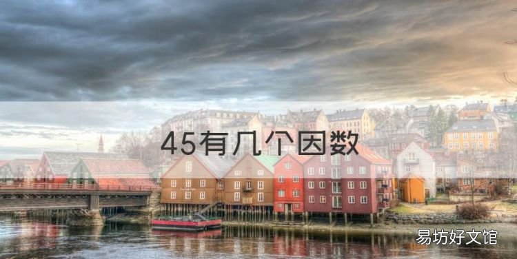 45有几个因数,45的因数有哪些数从小到大