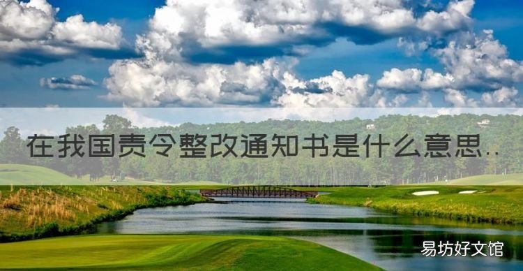 在我国责令整改通知书是什么意思