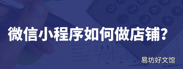 微信小程序如何做店铺