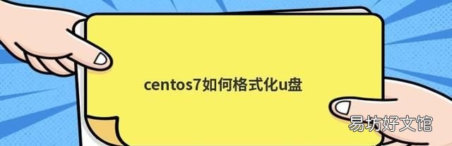 centos系统如何格式化u盘,centos7系统格式化u盘