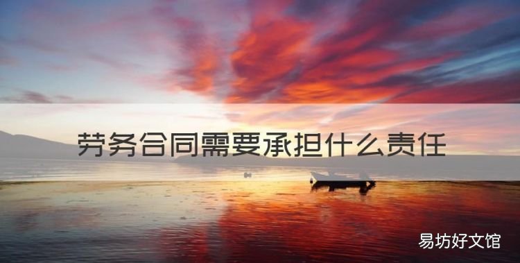 劳务合同需要承担什么责任