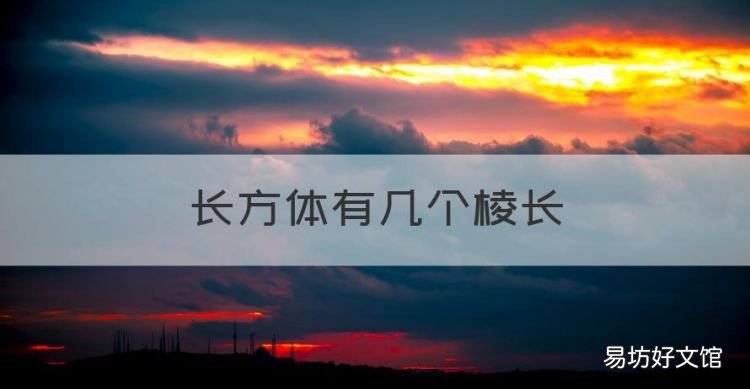 长方体有几个棱长，长方体的棱有几组