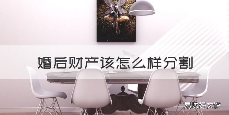 婚后财产该怎么样分割,新婚姻法婚后贷款买房如何分割