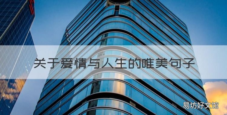 关于爱情与人生的唯美句子,感悟人生缘分情感语录短句