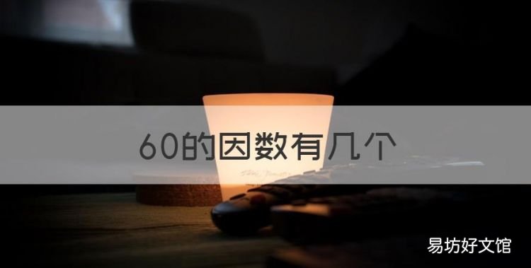 60的因数有几个，60的因数有哪些列举出来的数字