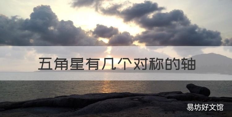 五角星有几个对称轴，五角星有几个对称的轴