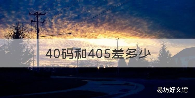 40码和405差多少，鞋码40码和40.5码差别多大