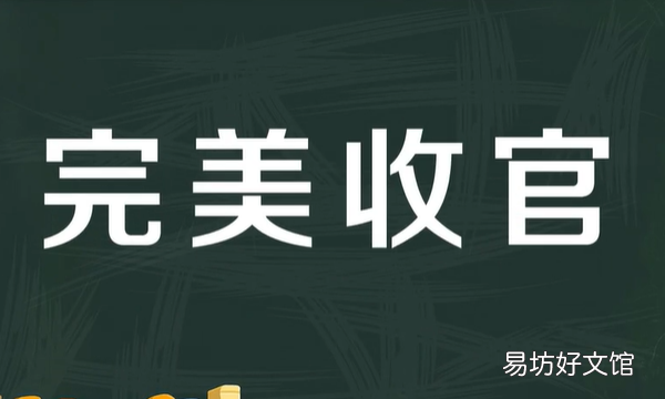 圆满收官是什么意思