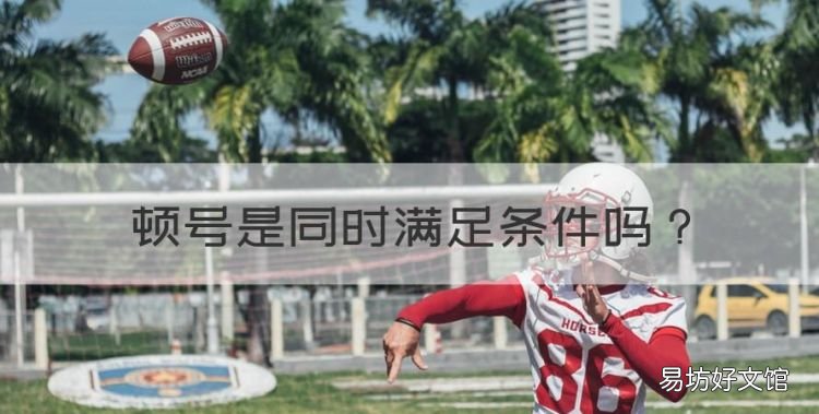 顿号是同时满足条件