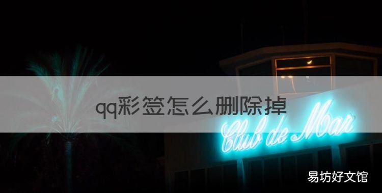 qq彩签怎么删除,为什么删除不掉qq彩签设置里的我的文件夹
