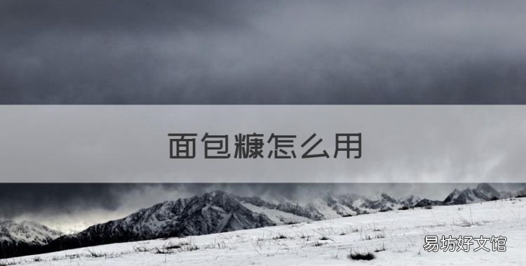 面包糠怎么用,炸鸡腿用面包糠好还是用炸鸡裹粉好