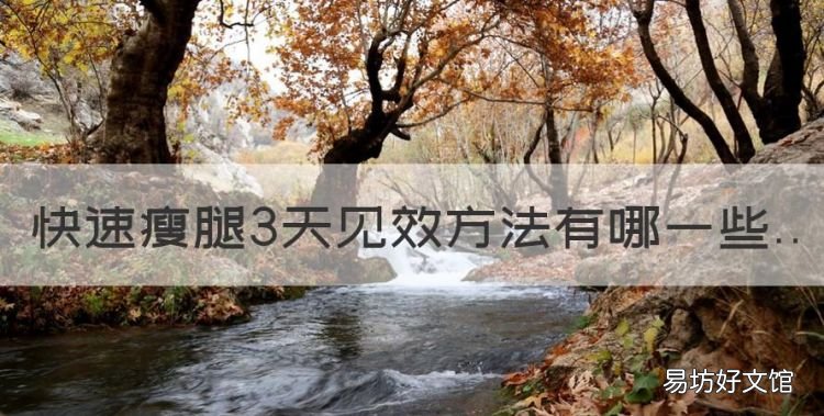 怎样快速瘦小腿3天见效,快速瘦腿3天见效方法有哪些