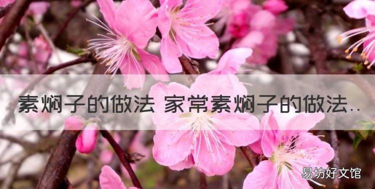 家常焖子的做法,素焖子的做法 家常素焖子的做法