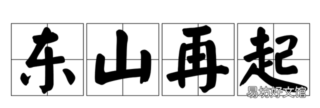 东山再起这个典故和哪个古人有关,孙权东山再起典故概括