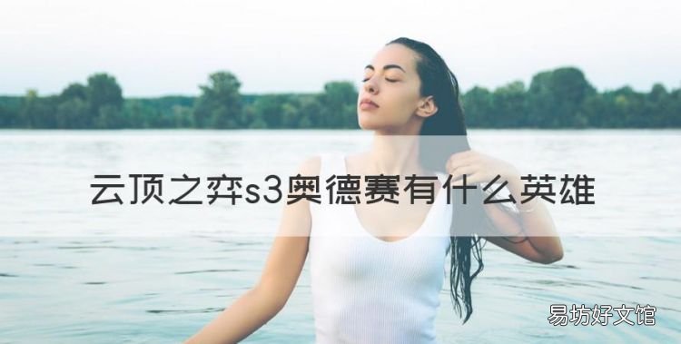 云顶之弈s3奥德赛有什么英雄