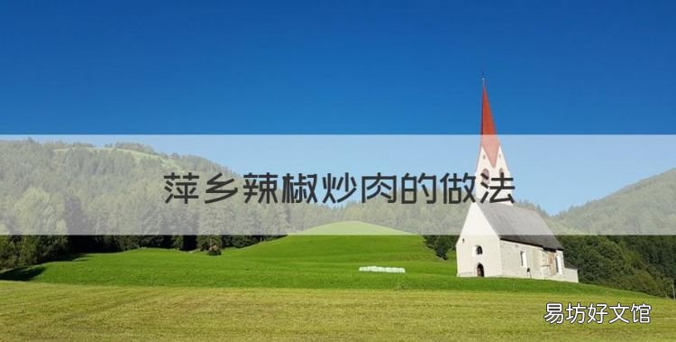 辣椒炒肉的做法,萍乡辣椒炒肉的做法